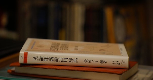 シップリー英語語源辞典 【紹介文】 英単語の語源を調べてみよう