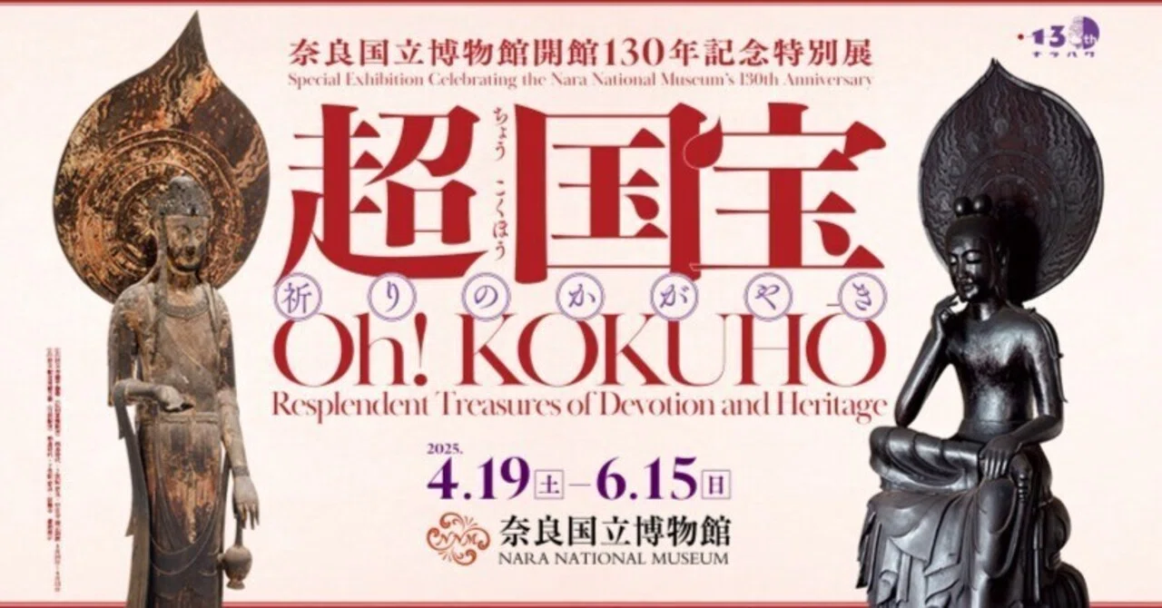 奈良国立博物館 超国宝展 鑑賞ガイド① 1章・2章｜ゆきにゃん