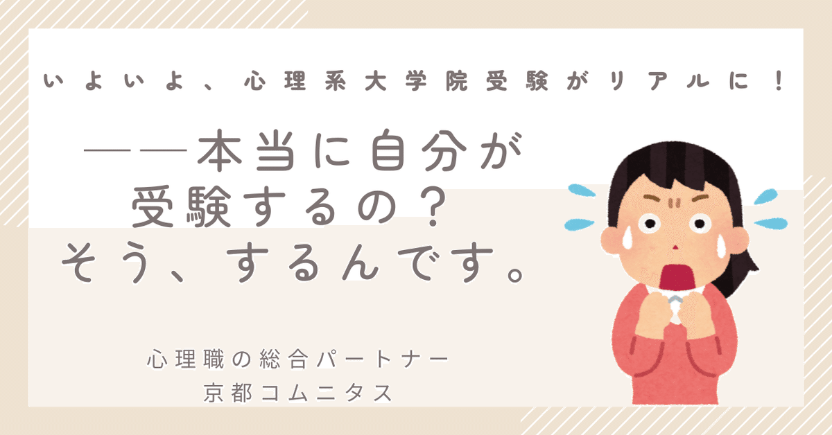 いよいよ心理系大学院受験がリアルに。──本当に自分が受験する
