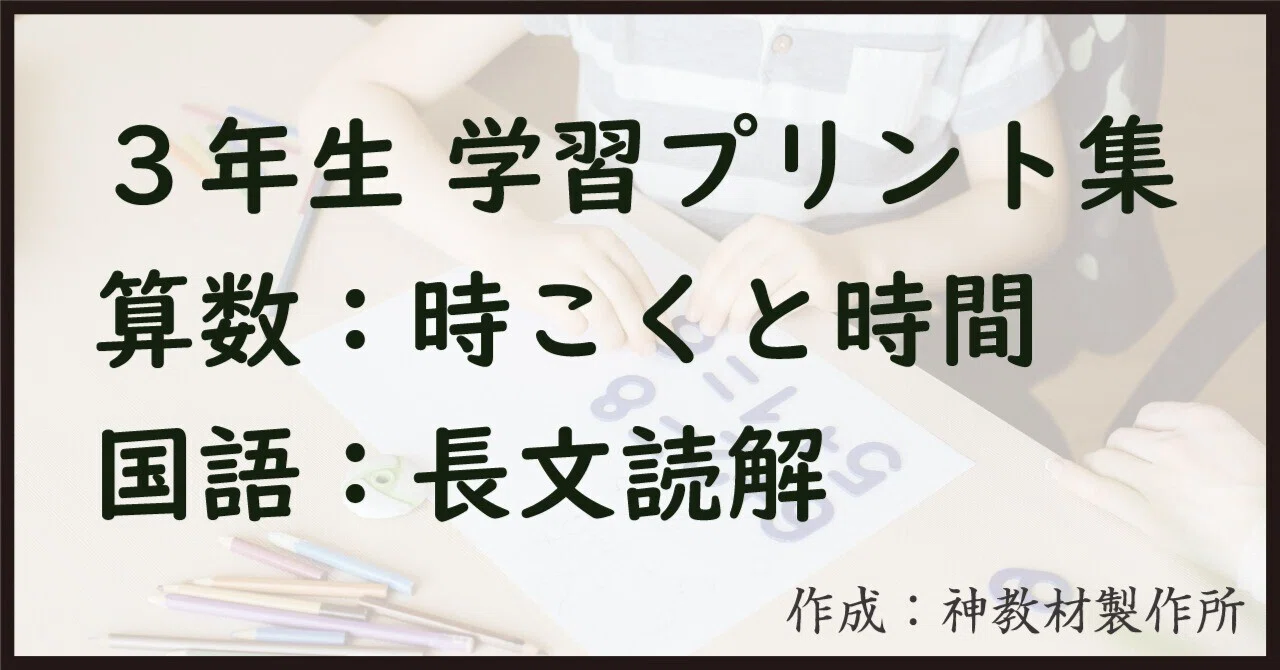 無料】3年生学習プリント集-時こくと時間＆長文読解｜Tozaki
