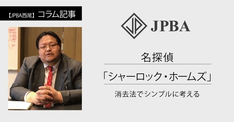 名探偵 シャーロック ホームズ 消去法でシンプルに考える 西尾 順 Jun Nishio Note