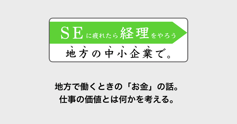 地方で働くときの お金 の話 仕事の価値とは何かを考える さぜ Uターン Note