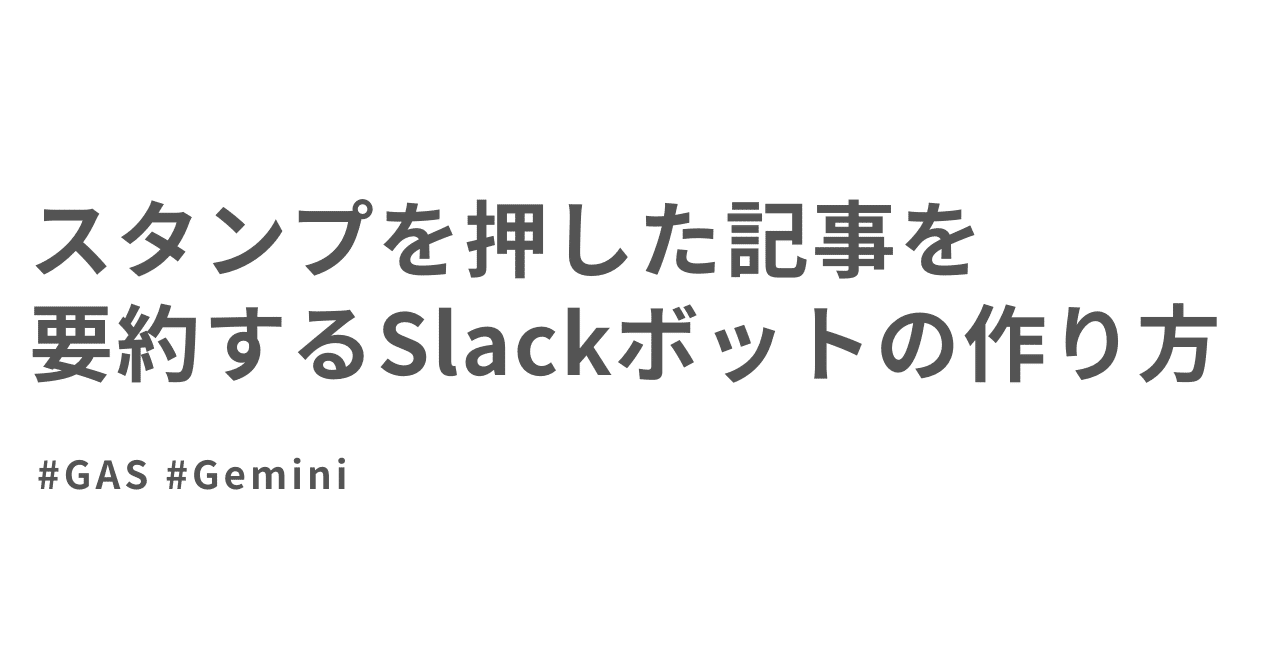 スタンプを押した記事を要約するSlackボットの作り方 #Gemini #GASみやした