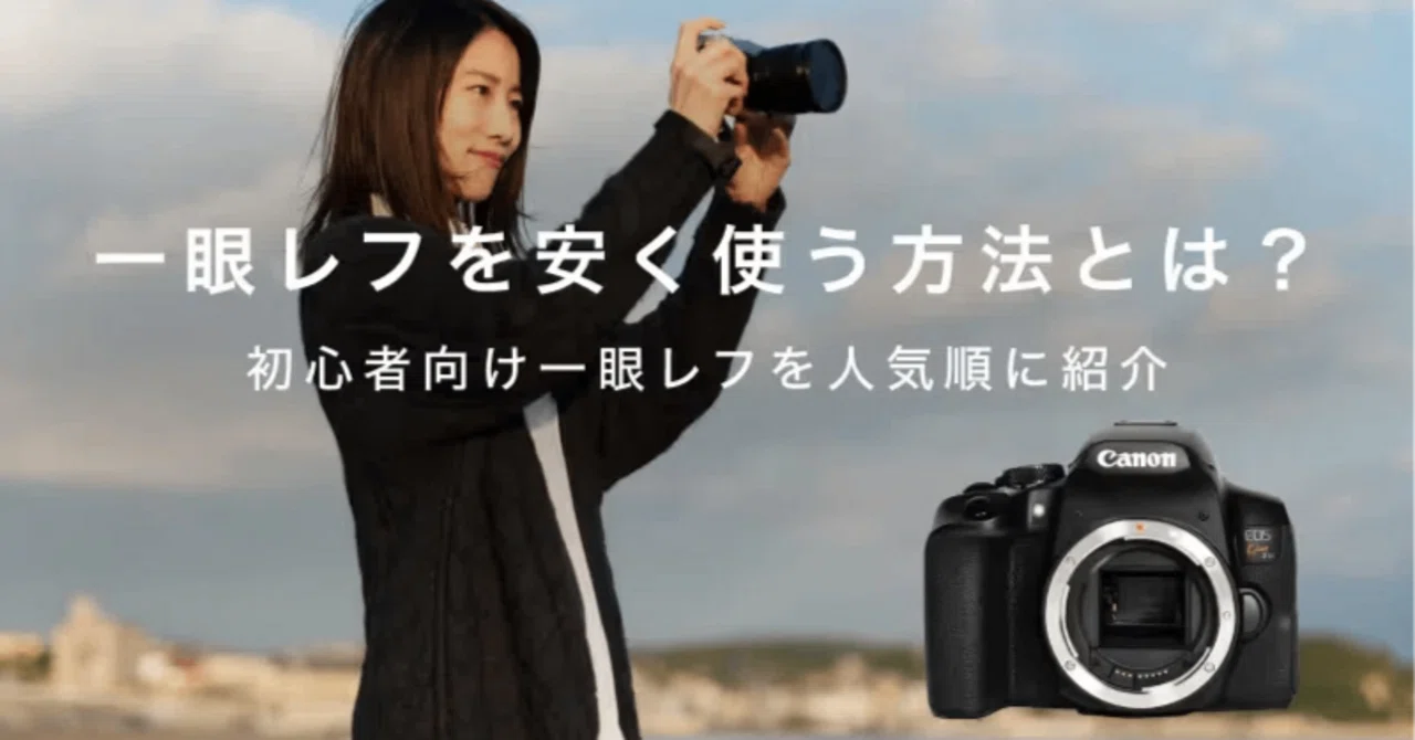 コスパ最強！安い一眼レフカメラ7選と失敗しない選び方を解説｜GOOPASS 