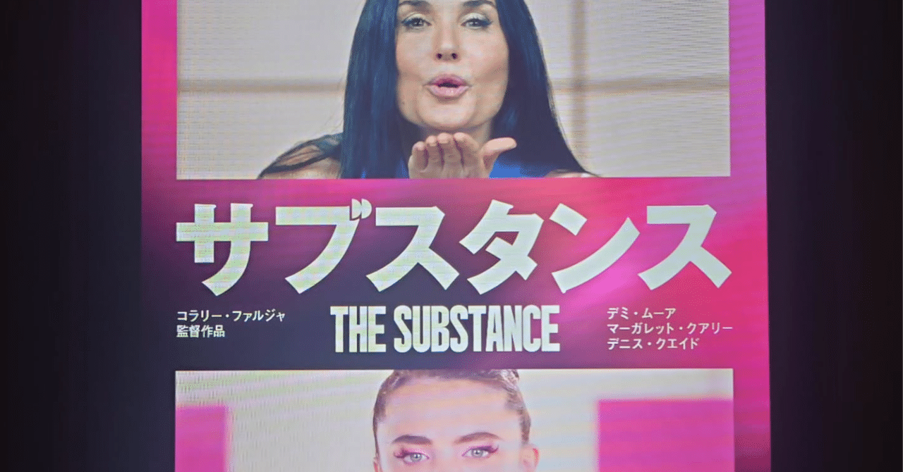 映画日誌’25-25:サブスタンスさかいりえ