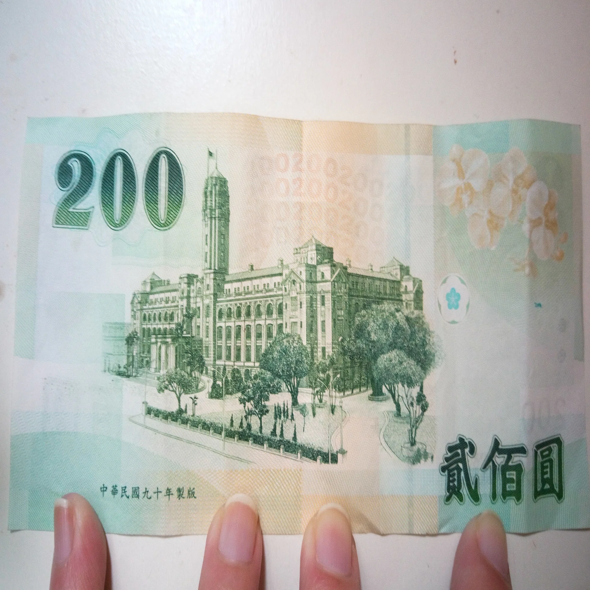 祝、初めての200元札｜HOZ@臺灣角落