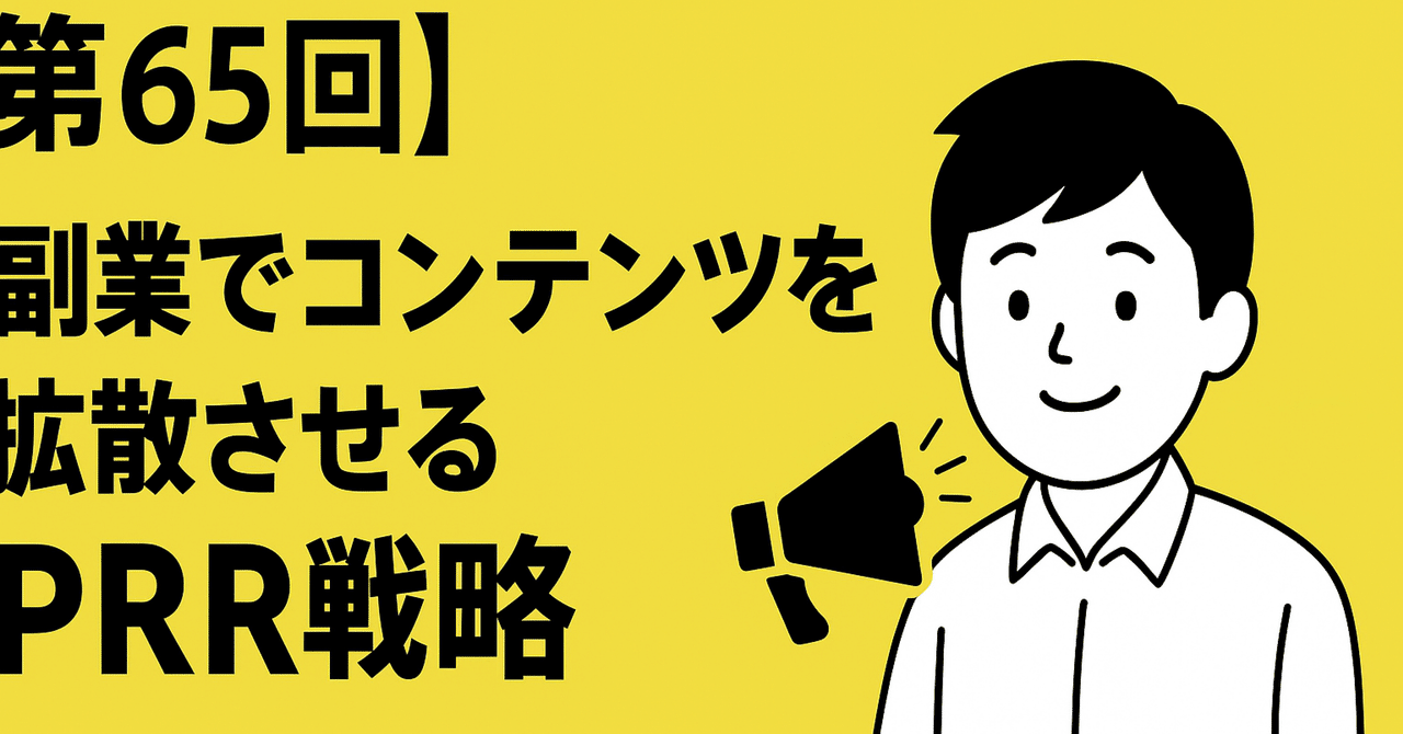 第65回副業売上をさらに伸ばすプロモーション&PR戦略自由人ライフ副業・フリーランス術