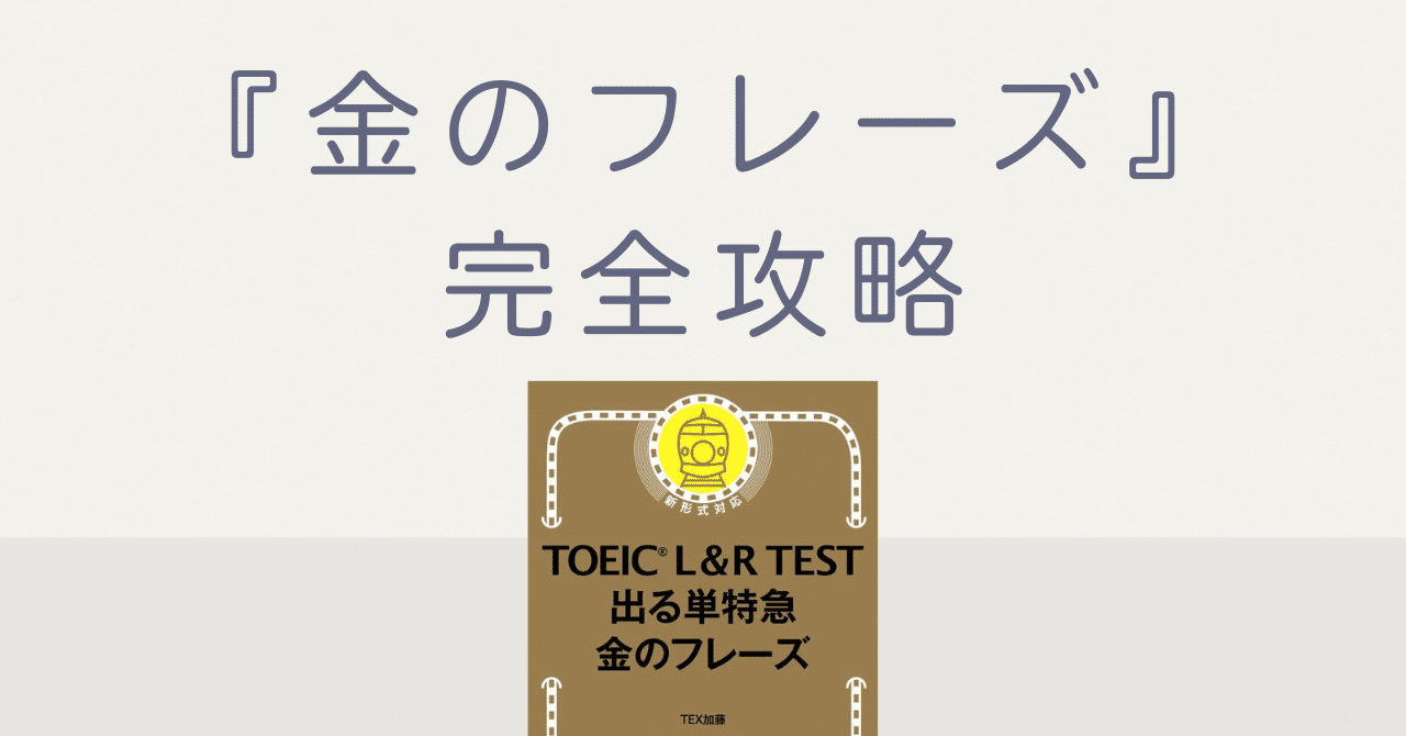 金のフレーズ』完全攻略：金フレで成果を出すTOEIC語彙学習法