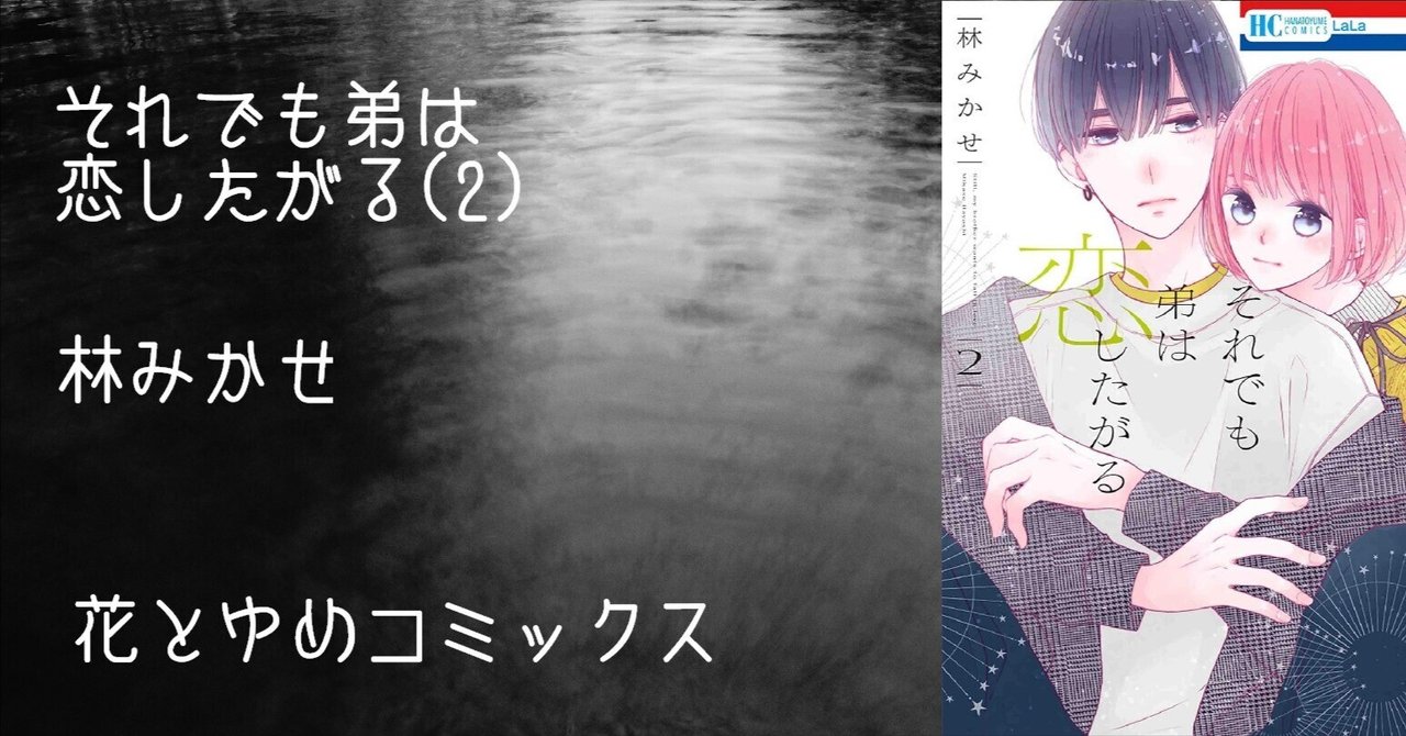 マンガ感想文】『それでも弟は恋したがる(2)』林みかせ｜perLod