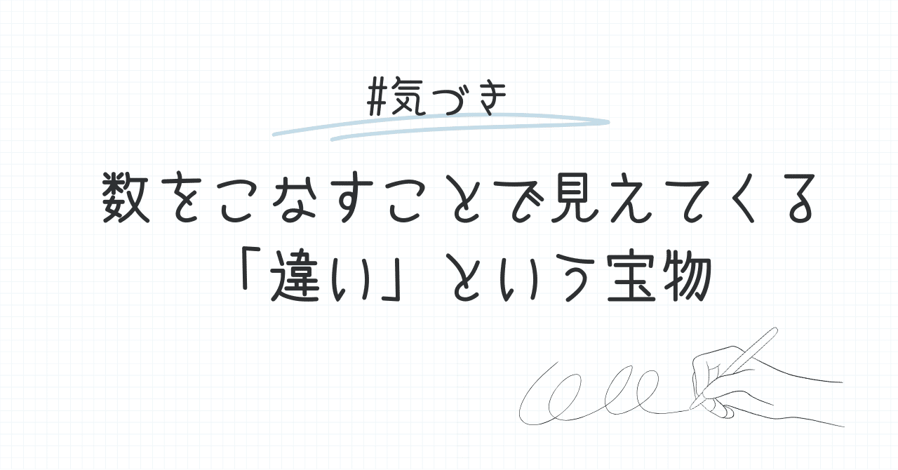 数をこなすことで見えてくる「違い」という宝物清鷹＠おもライフ研究所支局