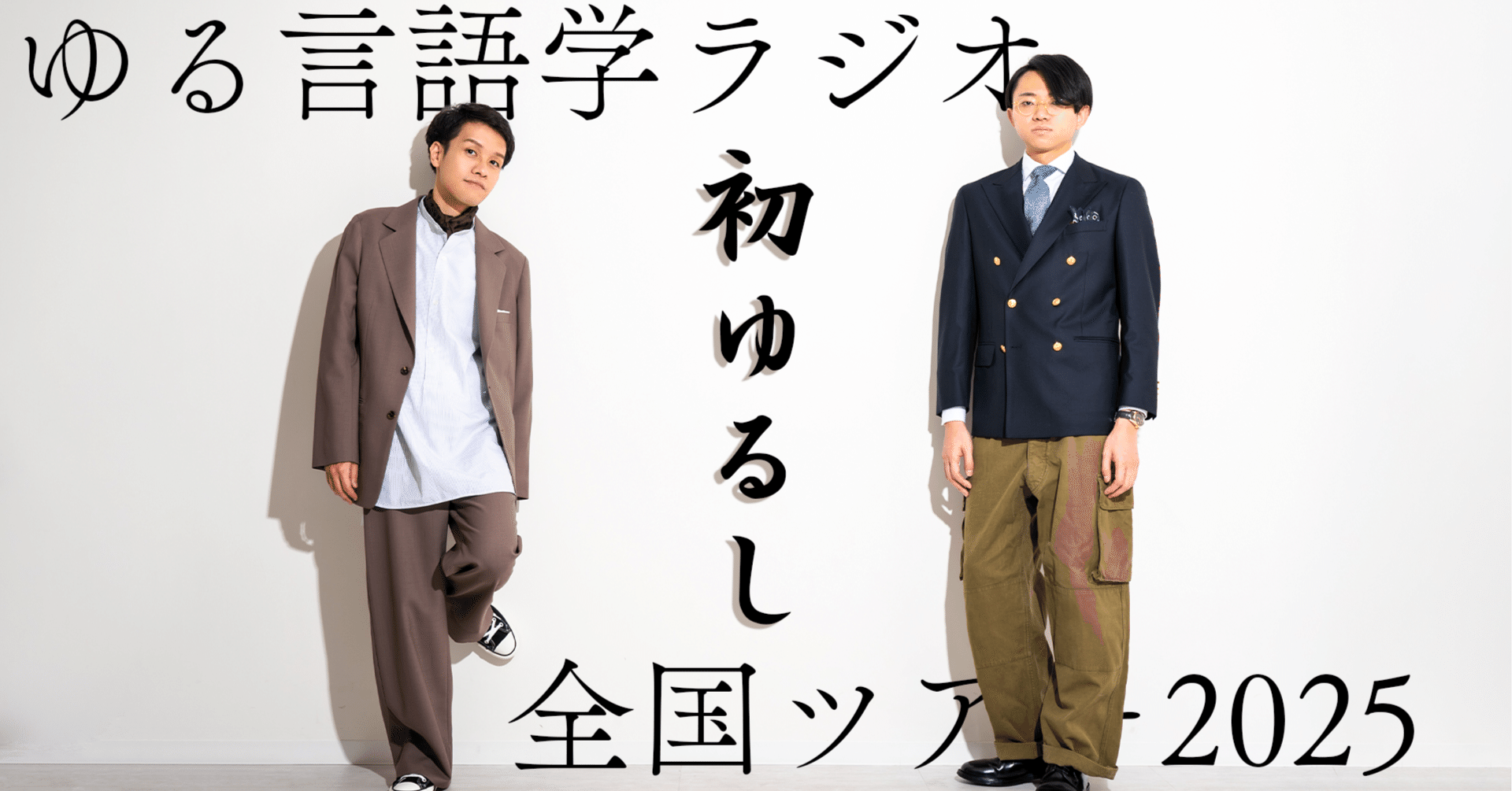 アーカイブ販売中】ゆる言語学ラジオ全国ツアー2025 「初ゆるし