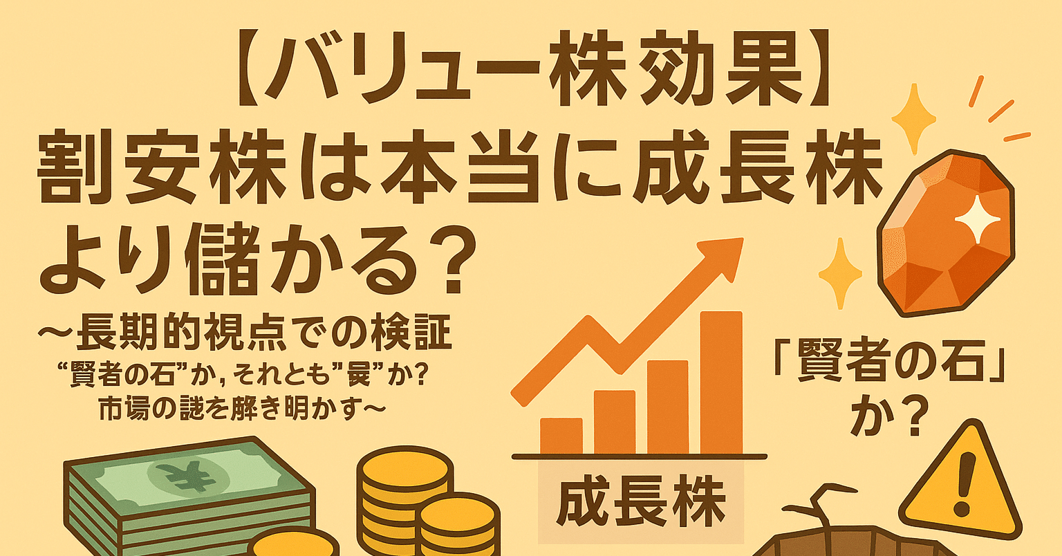 バリュー株効果】割安株は本当に成長株より儲かる？長期的視点での検証～“賢者の石”か、それとも“罠”か？市場の謎を解き明かす～｜日本個別株 デューデリジェンスセンター