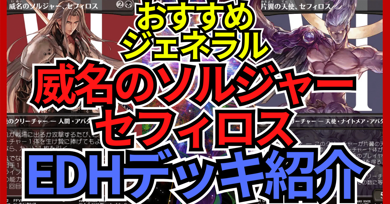 EDHおすすめジェネラル】威名のソルジャー、セフィロス【統率者