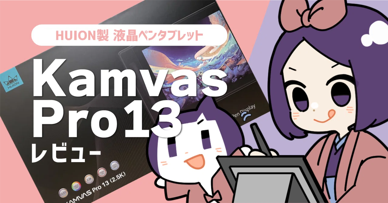 HUION「Kamvas Pro 13」レビュー｜一束：｜illust&Live2D