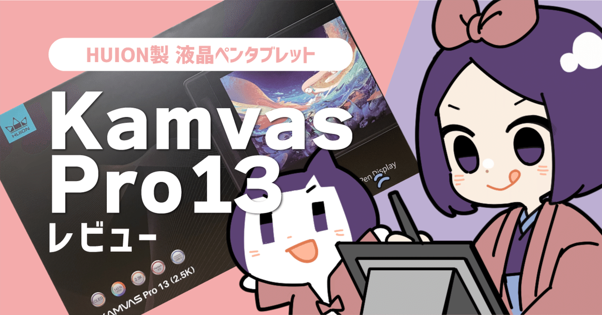 Huion(フイオン) Kamvas Pro 13(2.5K) 、新しい液タブ前世代より