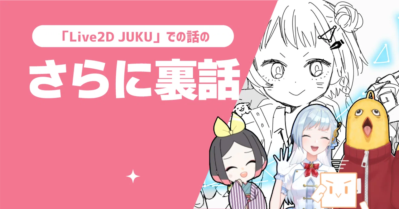 Live2D JUKU』での話のさらに裏話｜一束：｜illust&Live2D