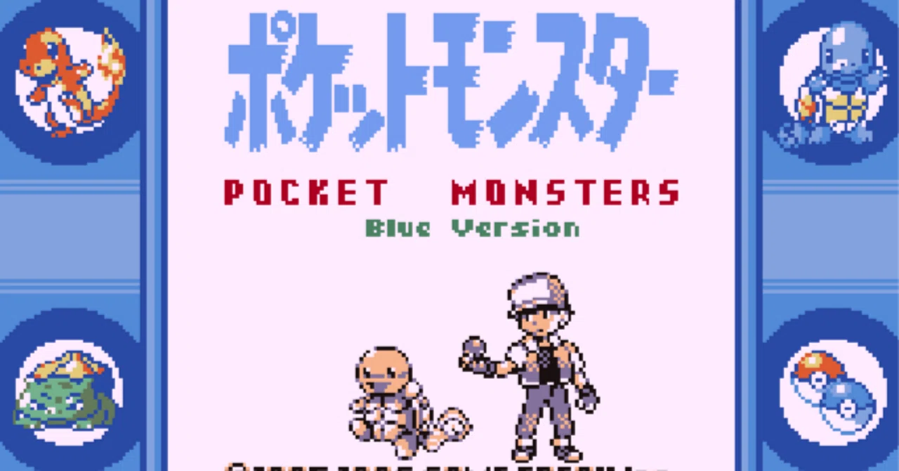 ポケモン青を29年プレイし続けている｜はしらい