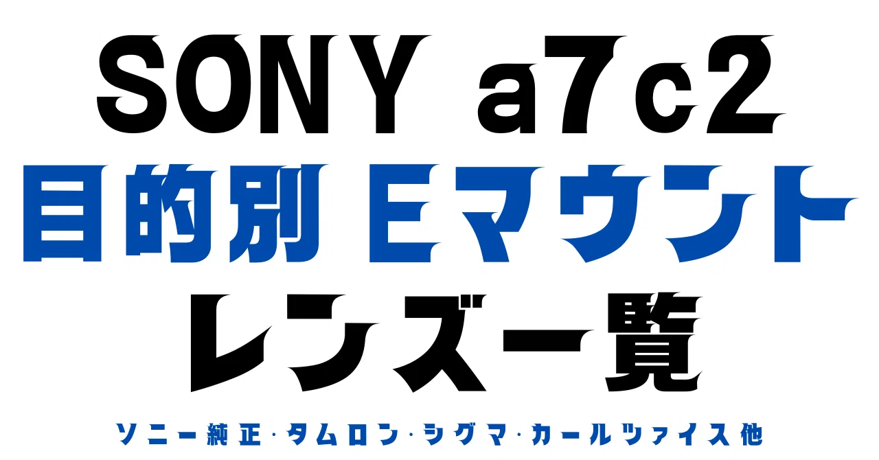 ソニー α7c2 レンズおすすめのまとめ｜Appleとカメラが大好き！編集部