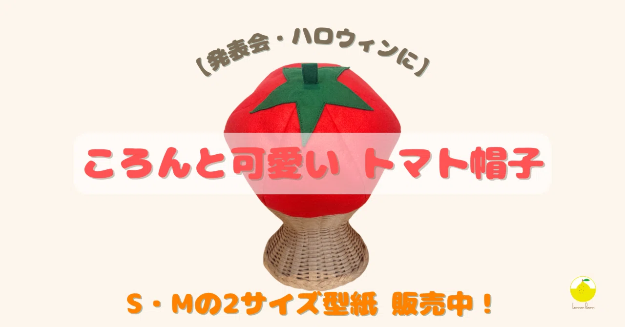 🍅園児発表会にぴったり！簡単かわいい「トマト帽子」のご紹介｜Lemon