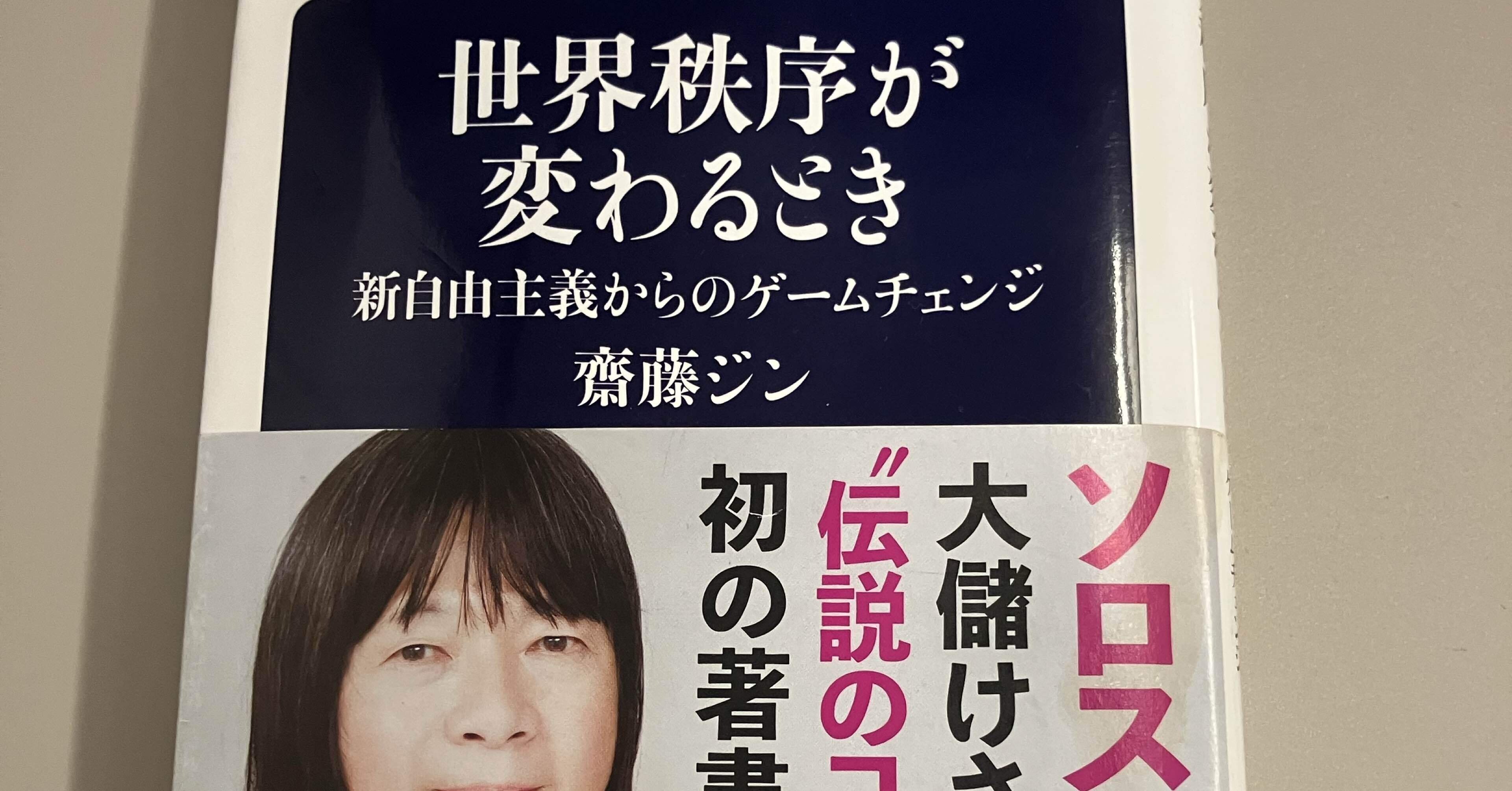世界秩序が変わるとき 新自由主義からのゲームチェンジ』を読む