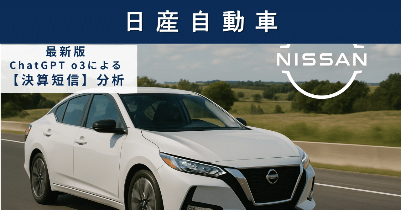 【決算短信】日産自動車(7201) “復活の青写真”は本物か? 赤字転落でも現金創出力は健在、その先の株主還元を読むAIによる個別株情報分析室