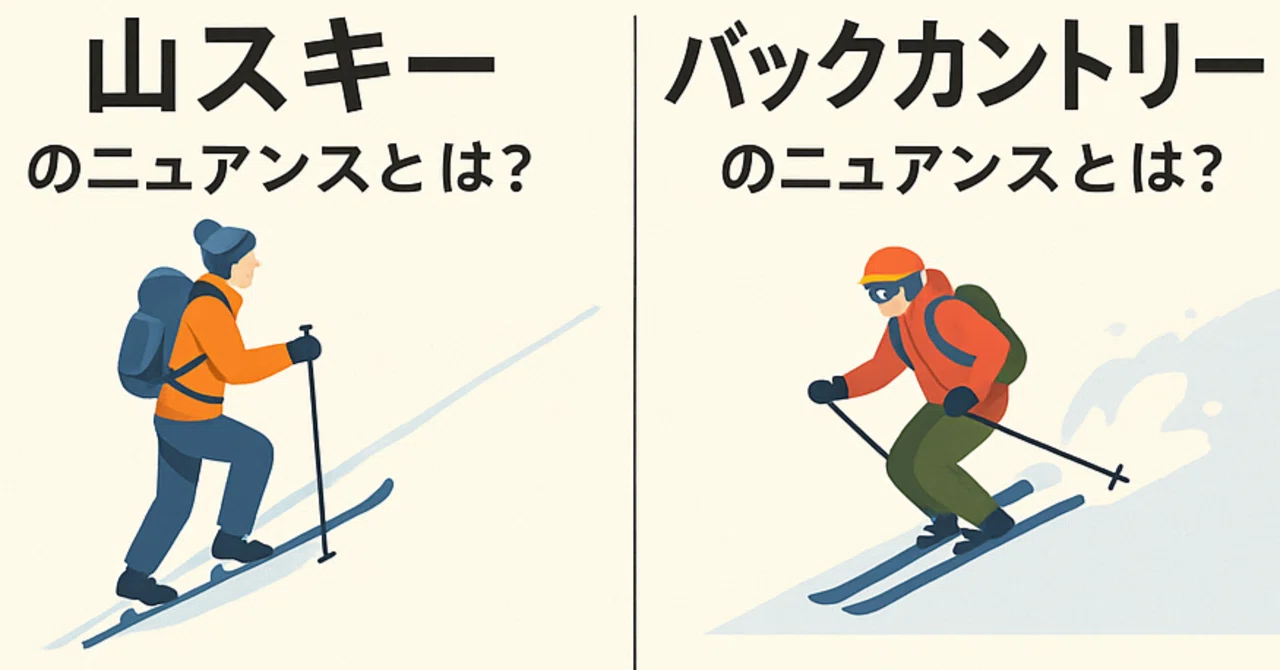 山スキーとバックカントリー、その違いって？｜モリヲ ⛷