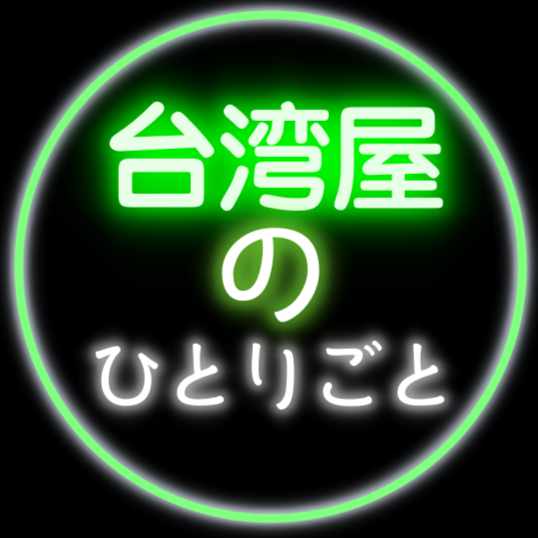 米澤光司　台湾屋のひとりごと
