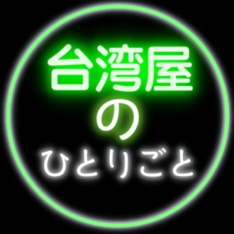 米澤光司　台湾屋のひとりごと