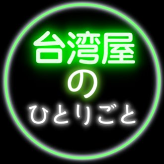米澤光司　台湾屋のひとりごと