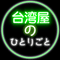 米澤光司　台湾屋のひとりごと