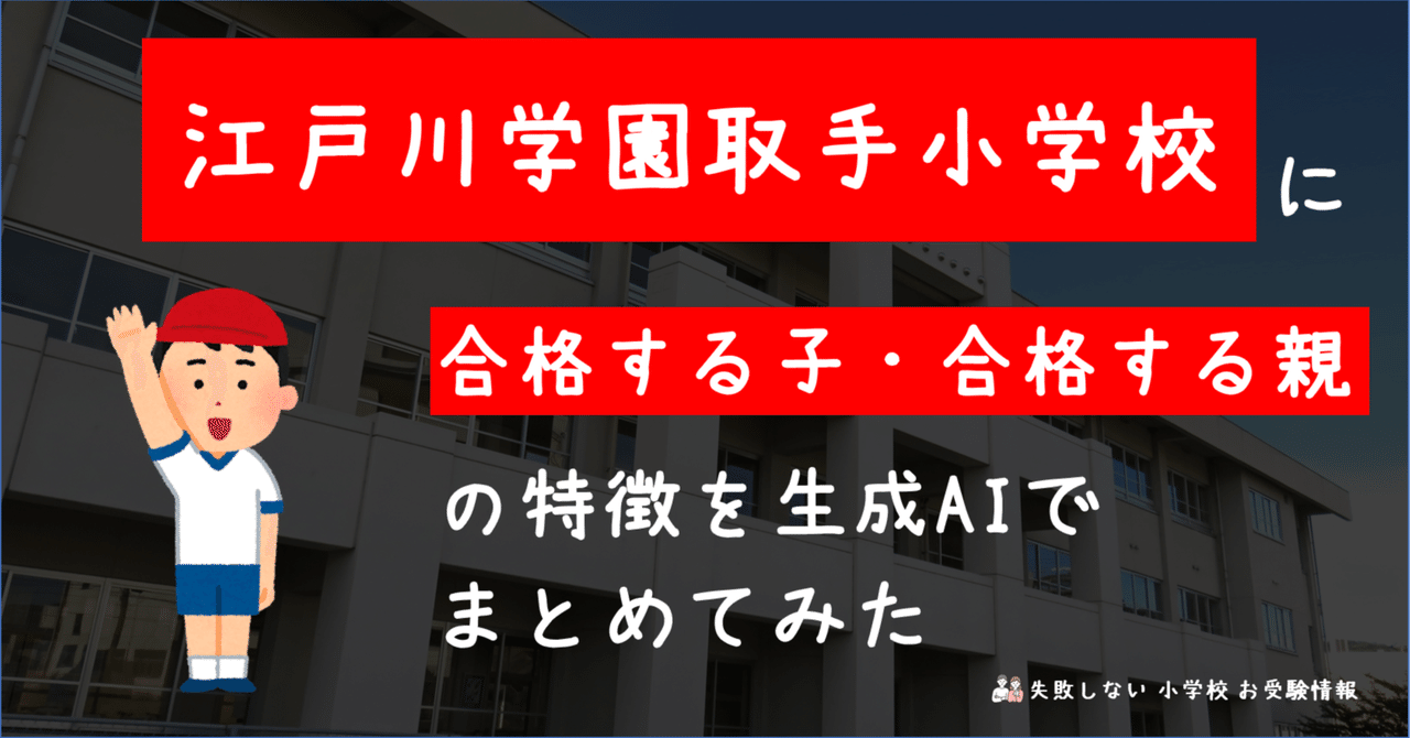 江戸川学園取手小学校 に 合格する子・合格する親 の特徴を 生成