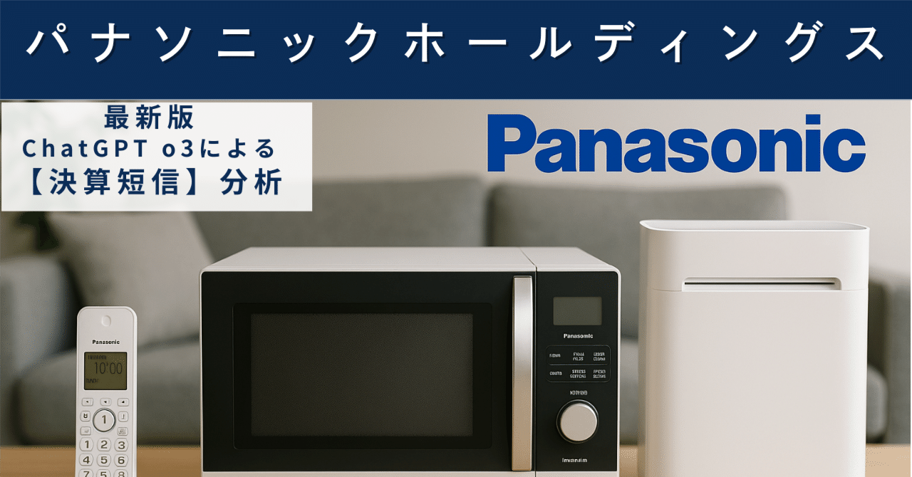 【決算短信】パナソニックホールディングス(6752) 中期改革で磨く競争力と株主還元 今は“買い”か、それとも“様子見”かAIによる個別株情報分析室