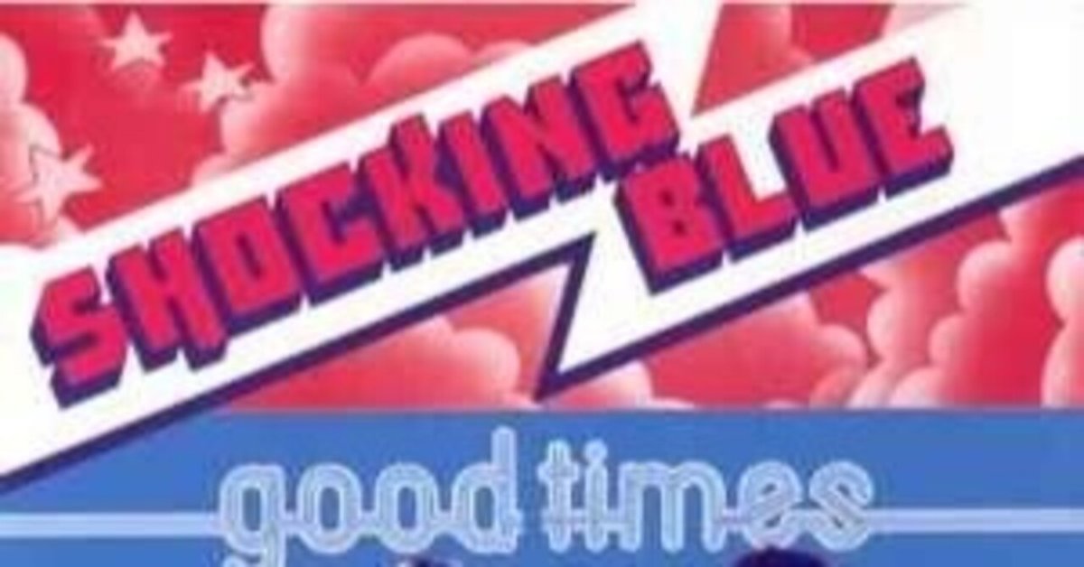 和訳】My Life / マイ・ライフ（Shocking Blue / ショッキング