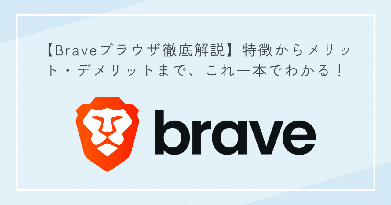 Braveブラウザ徹底解説】特徴からメリット・デメリットまで、これ一本でわかる！｜cotetsu