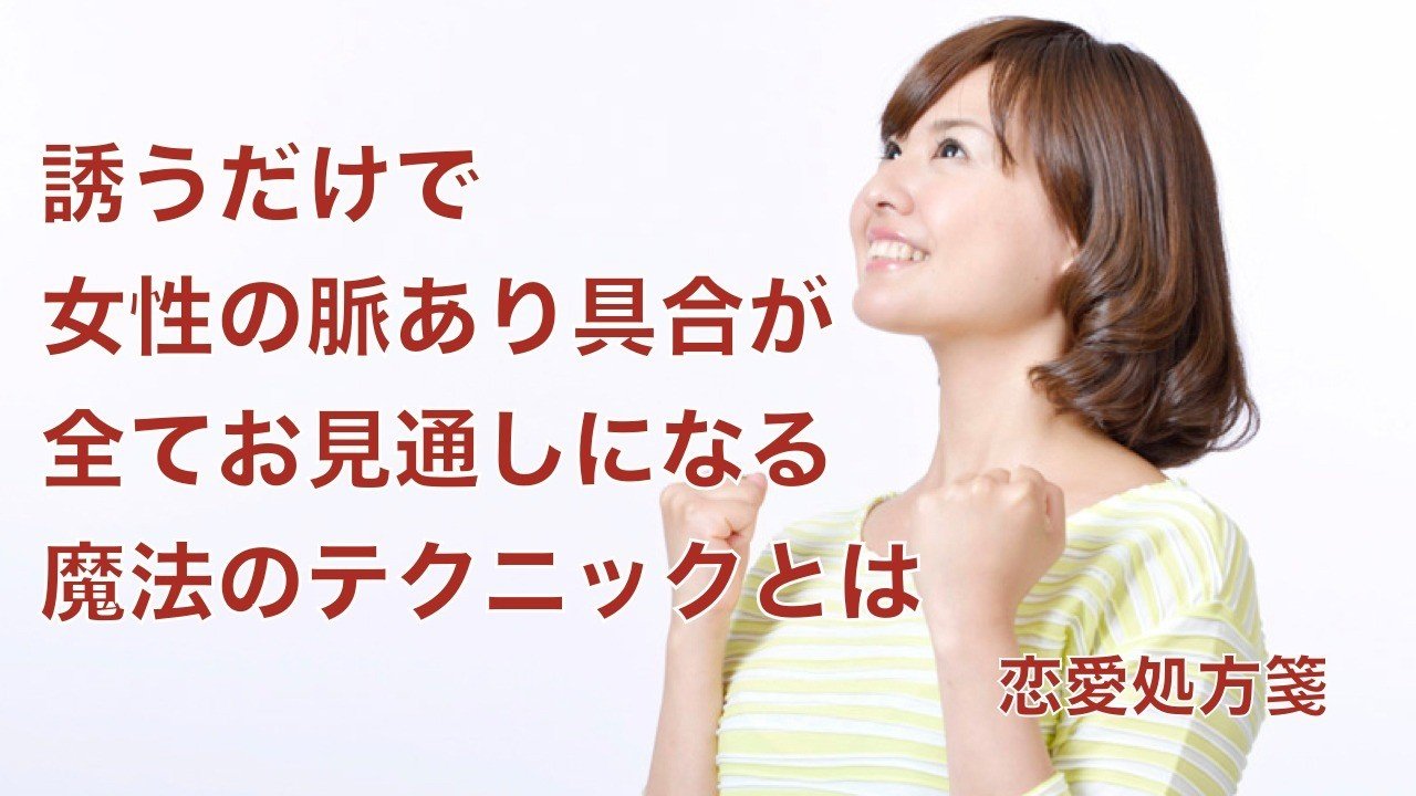 脈あり 誘うだけで女性の脈あり具合が全てお見通しになる魔法のテクニックとは 恋愛処方箋 ミッチー Note