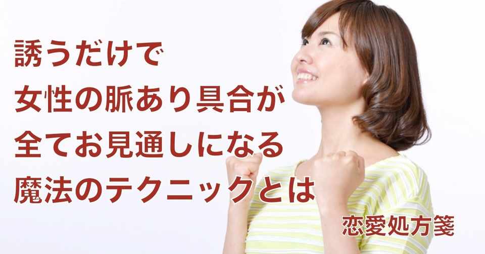 脈あり 誘うだけで女性の脈あり具合が全てお見通しになる魔法のテクニックとは 恋愛処方箋 ミッチー Note