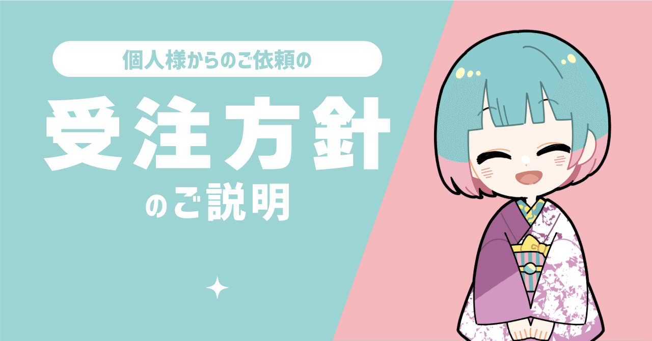 個人様からのご依頼の受注方針について｜一束：｜illust&Live2D