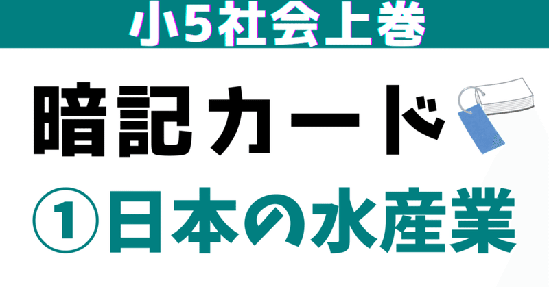 小5上巻暗記カード｜めじろ@中学受験社会のブログ｜note