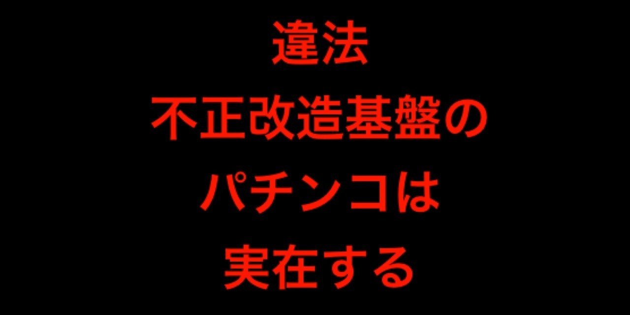 パチンコ裏基盤 古美門あたる Note