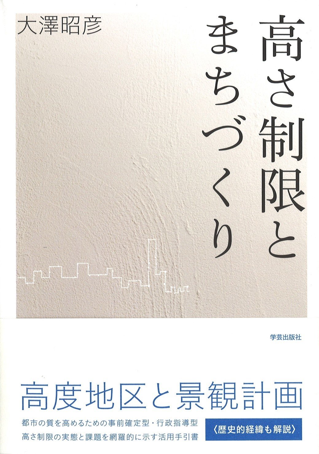 012.『高さ制限とまちづくり』大澤昭彦 著｜学芸出版社
