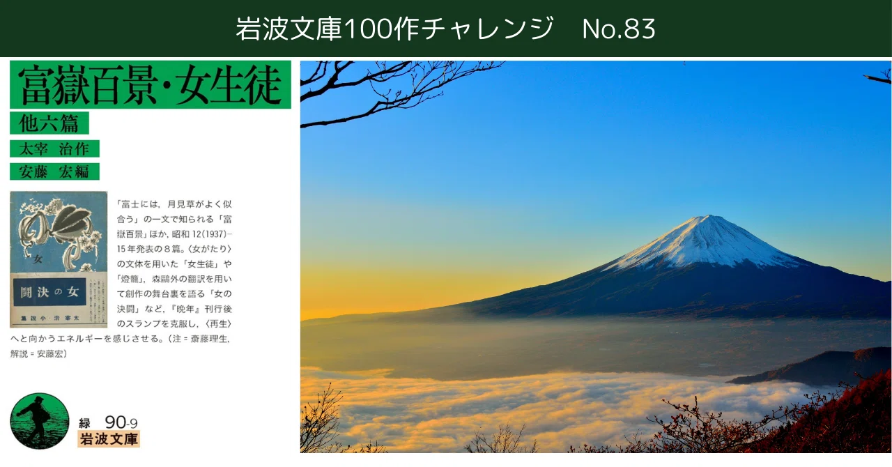 No.83【太宰治・短編集】富士には月見草｜Y.I