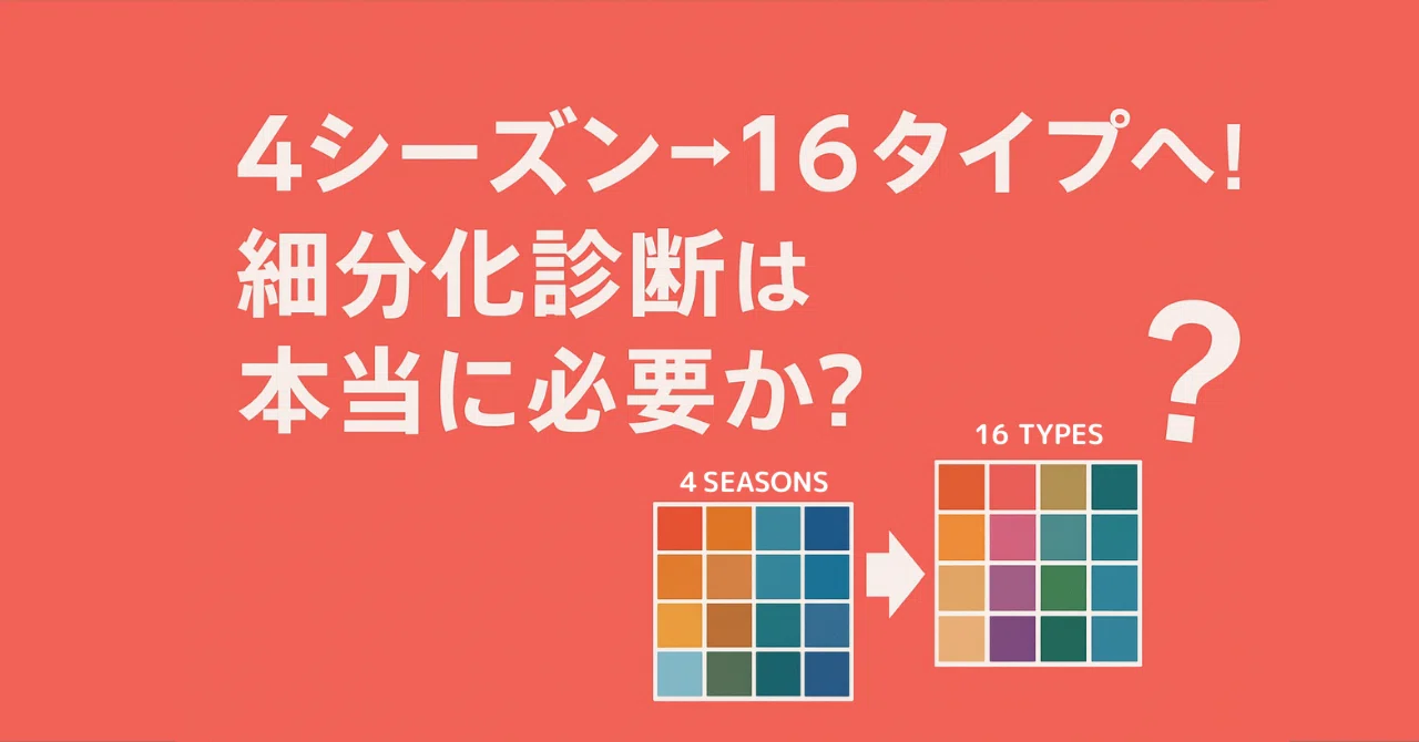4シーズン→16タイプへ！細分化診断は本当に必要か？｜イメコンの教科書📘