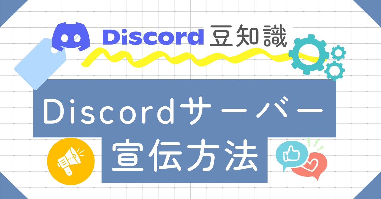 Discordサーバーの宣伝方法とは？｜ゆううゆ｜Discord
