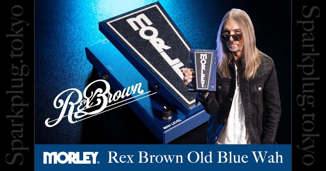 レックス・ブラウン・ワウペダル「MORLEY Rex Brown Old Blue