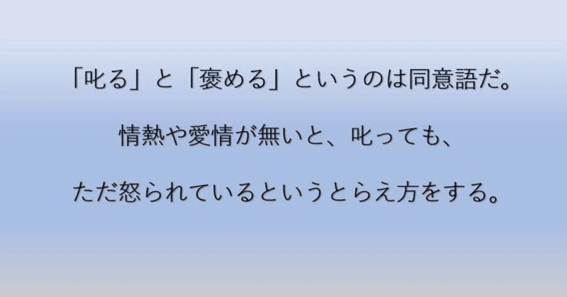 叱る と 褒める は同義語 きしもと Note