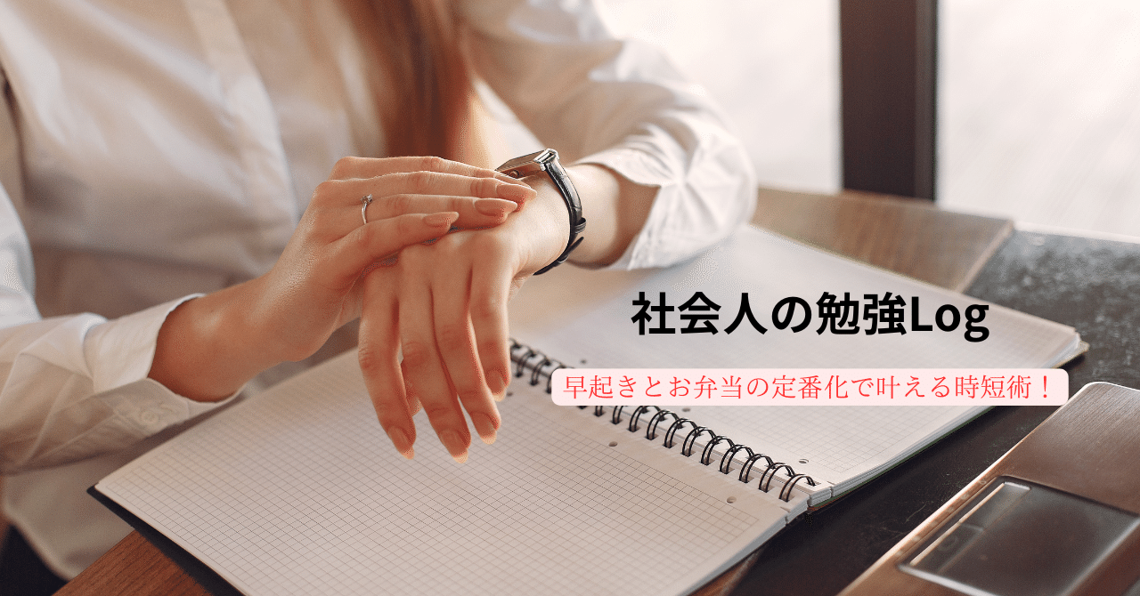 社会人向け！勉強時間確保の秘訣：早起きとお弁当定番化で実現する充実学習koko_boo