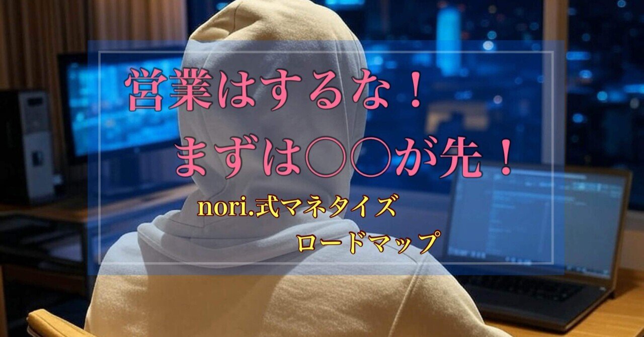【保存版！】営業するな！集客するな！マネタイズで1番大事な事は〇〇！「nori.式マネタイズロードマップ」Phantom One 代表　nori.
