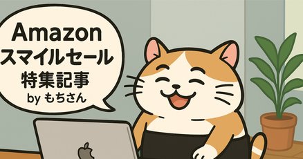 Amazonスマイルセール」の人気タグ記事一覧｜note ――つくる