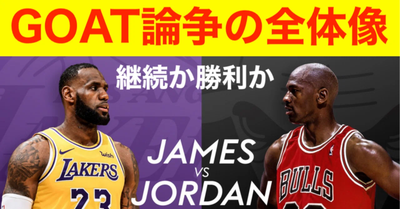 レブロン・ジェームズ vs マイケル・ジョーダン：GOAT論争の全体像 