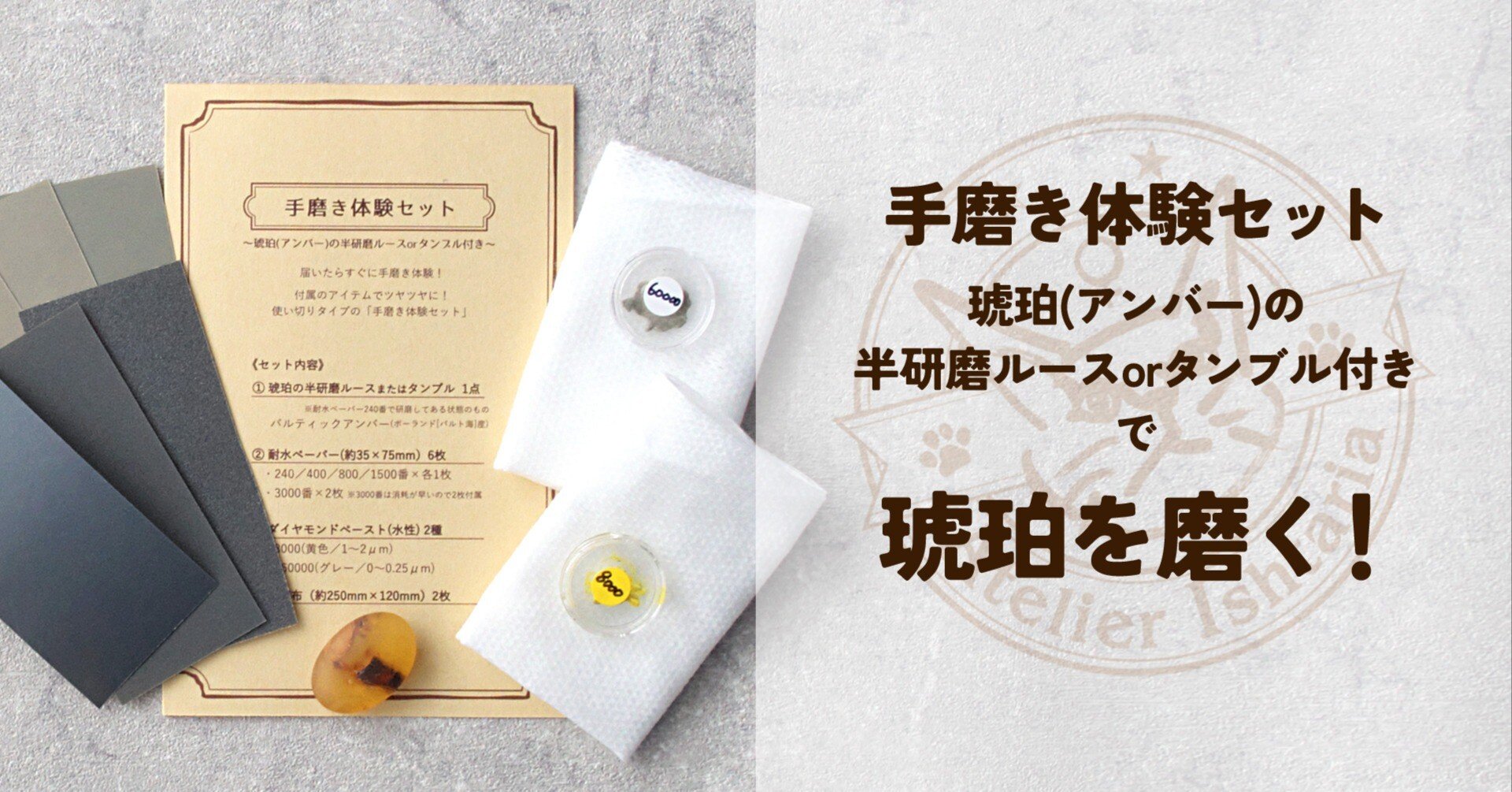 販売開始】「手磨き体験セット ～琥珀(アンバー)の半研磨ルースorタンブル付き～」で琥珀を磨く！｜Ura／Atelier  Ishtaria(マクラメアクセサリー＆天然石研磨)